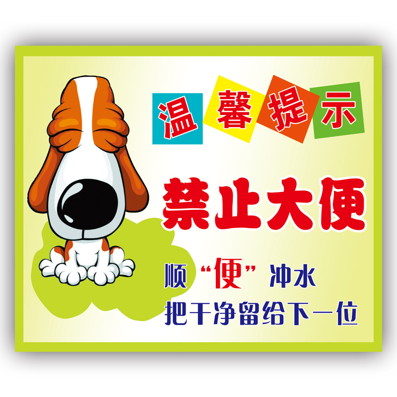 梦倾城禁止大便提示牌卫生间厕所个性贴纸只能小便不能大便温馨提示
