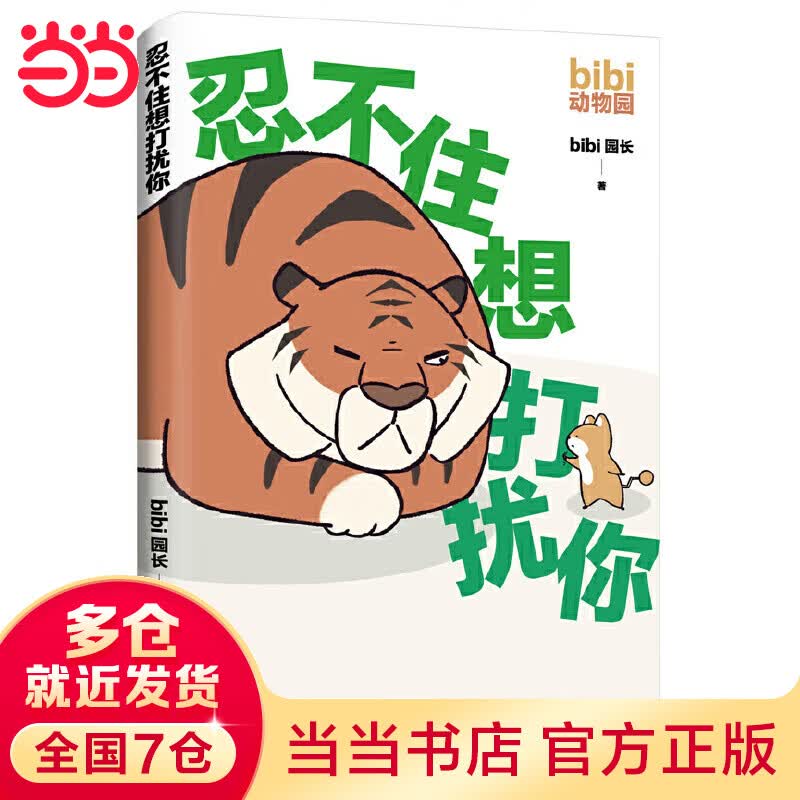 bibi动物园：忍不住想打扰你（超人气原创治愈小漫画！随手一翻，嘴角一弯。2100万人点赞，阅读量超5亿！）