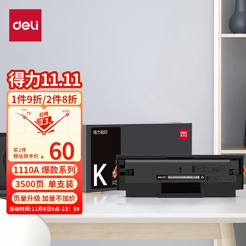 得力(deli) 136w硒鼓 110a硒鼓适用惠普136a mfp136w墨盒 hp w1110a硒鼓 136nw 108w粉盒 138pn 打印机大容量属于什么档次？