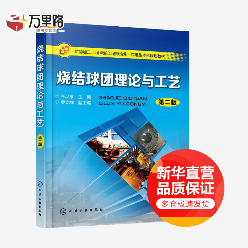 烧结球团理论与工艺(第2版)