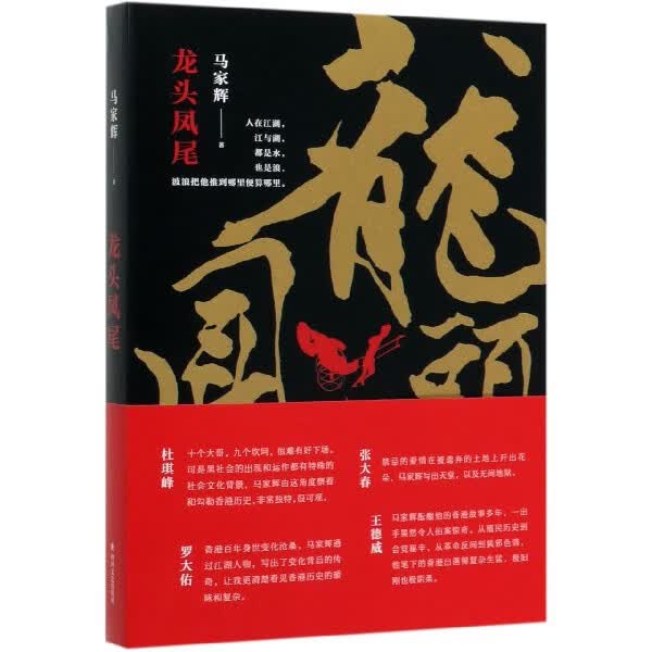 龙头凤尾