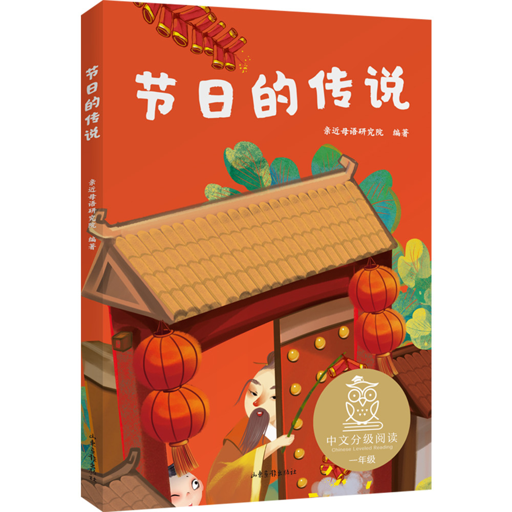 节日的传说（中文分级阅读K1，6-7岁适读，过传统节日，读中国故事，注音全彩）