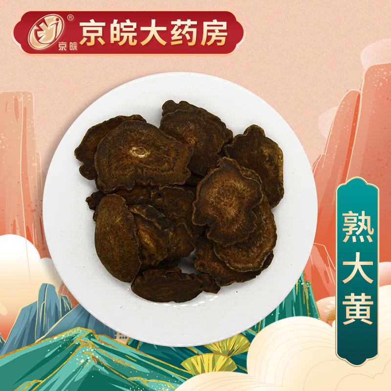 京皖 熟大黄 中药饮片 按方抓药 100g
