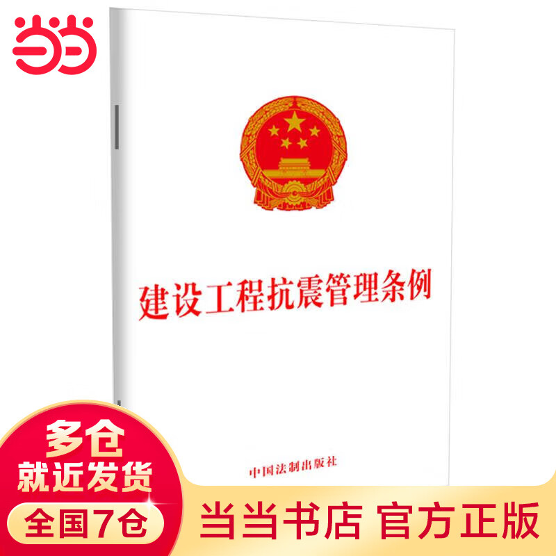 建设工程抗震管理条例