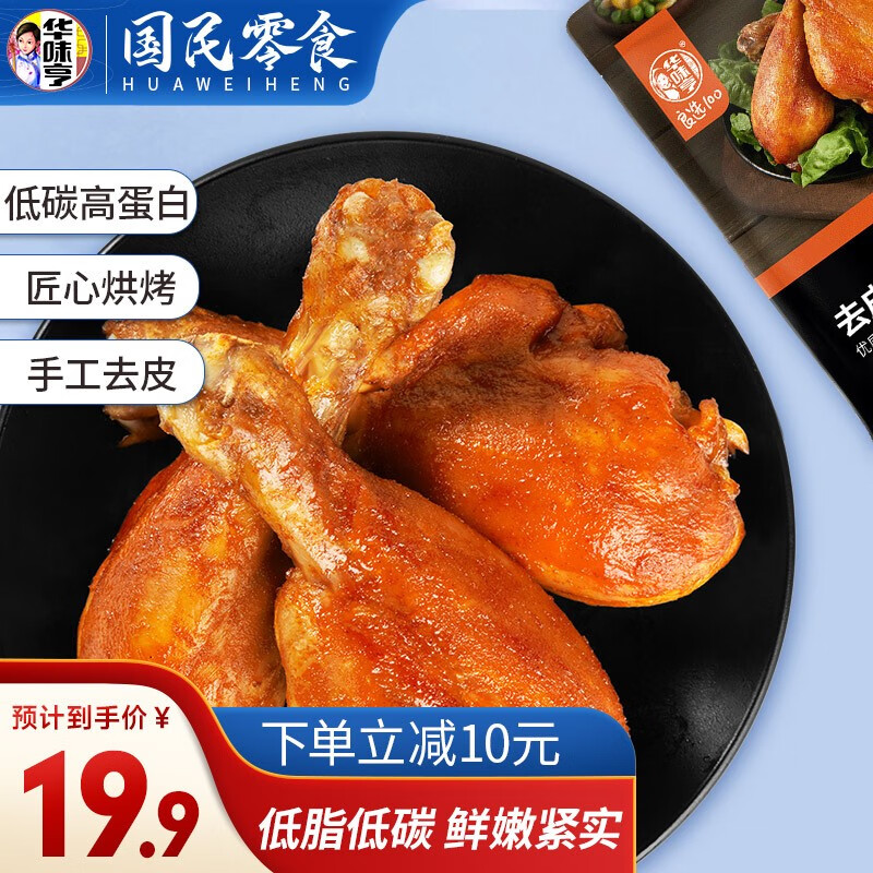 华味亨 去皮卤鸡腿280g 高蛋白鲜嫩鸡腿即食熟食鸡肉零食 【奥尔良味】280g怎么样,好用不?