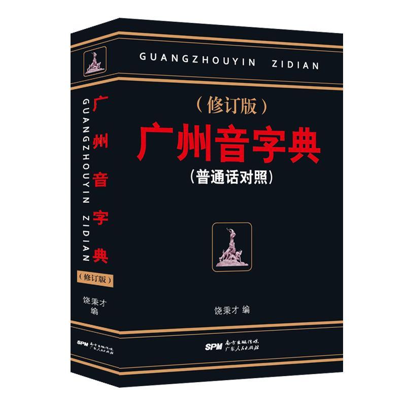 广州音字典 饶秉才 编【正版书】