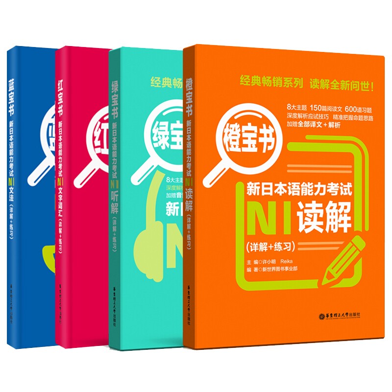 华东理工红蓝宝书新日本与能力考试n1词汇 文法 读解 听解(四件套)