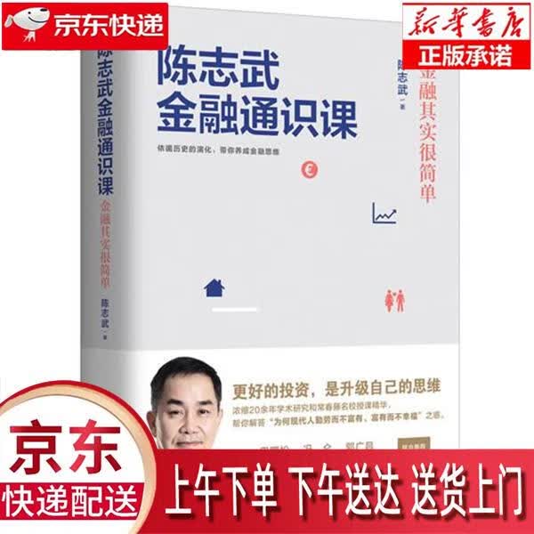 【新华正版畅销图书】陈志武金融通识课 陈志武,博集天卷出品 湖南文艺出版社