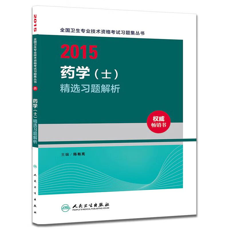 2015药学 士精选习题解析