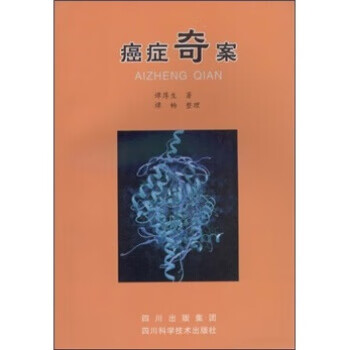 癌症奇案 谭厚生 著【正版】