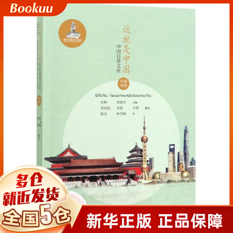 这就是中国(中国日常文化中泰对照)