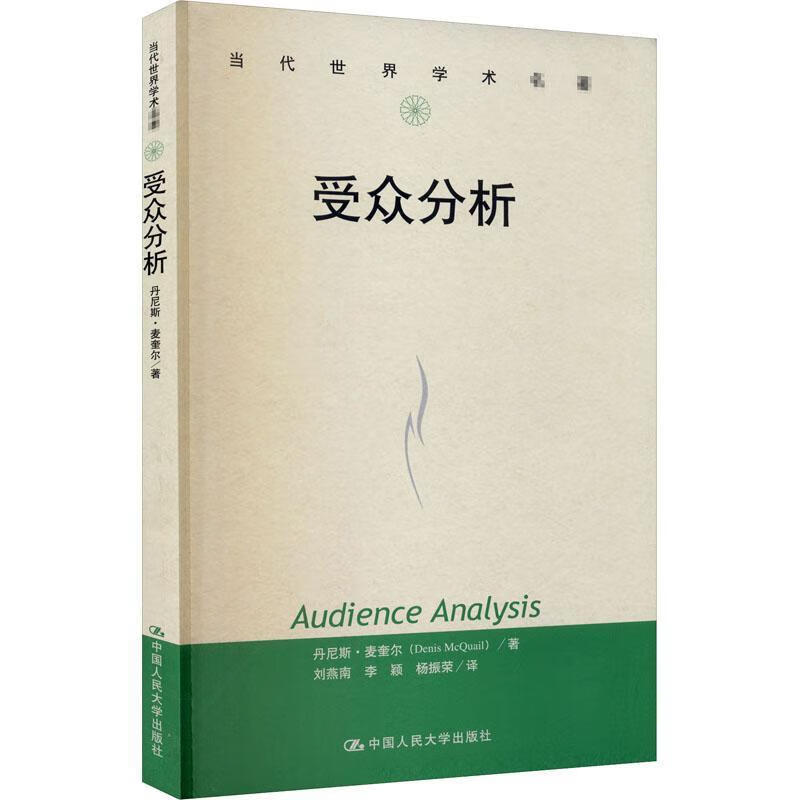 受众分析(当代世界学术名著)社会科学受众研究 图书
