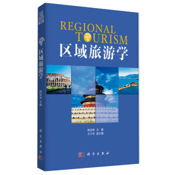 区域旅游学【正版图书】
