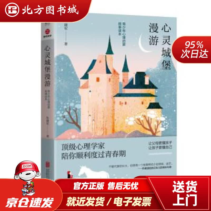 【正版现货】心灵城堡漫游朱建军北京联合出版公司 北方图书城