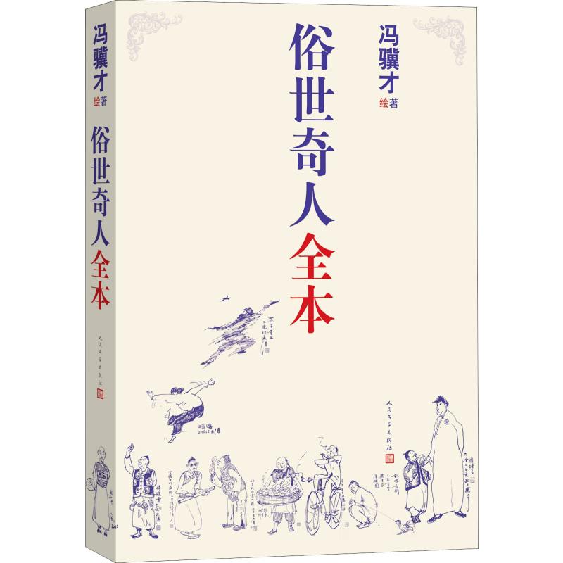 俗世奇人全本 人民文学出版社有限公司 冯骥才 著