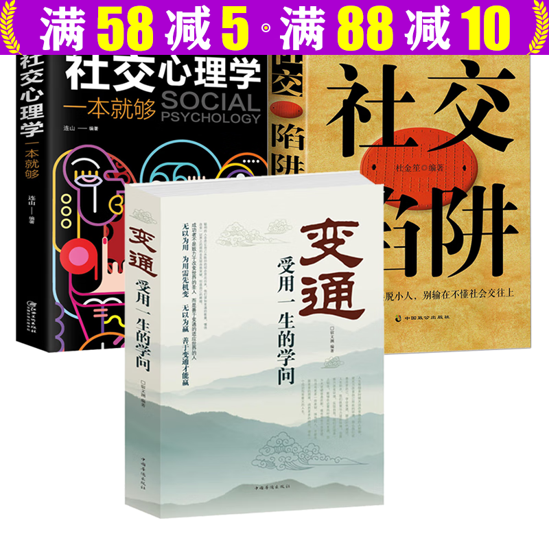 中国式人际关系向上社交算法人际沟通分析学人际交往心理学书籍 变通 受用一生的学问+社交陷阱+社交心理学一本就够