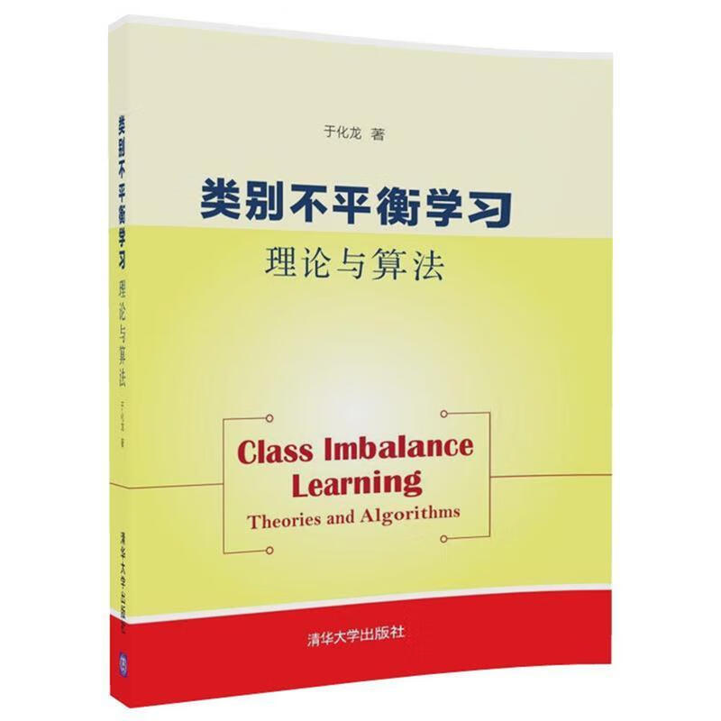 类别不平衡学习:理论与算法 于化龙【正版】