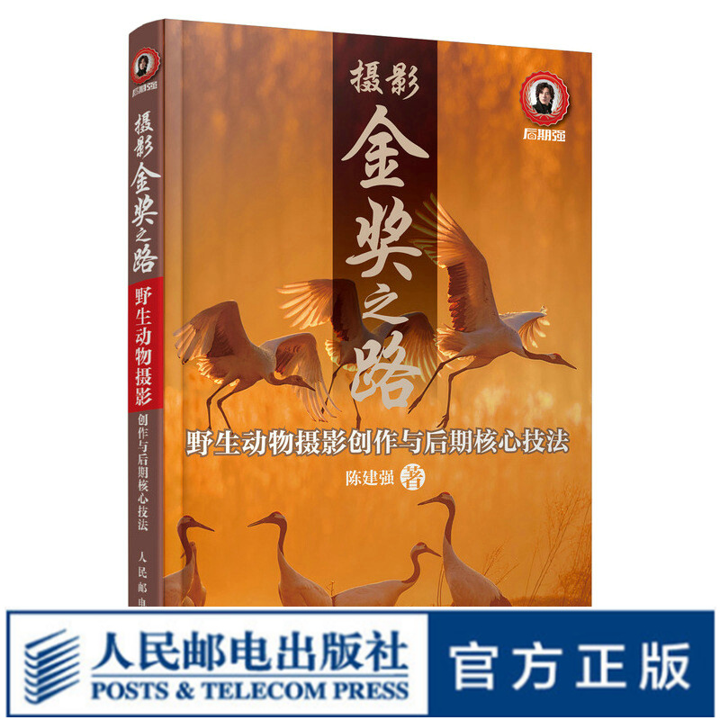 摄影金奖之路 野生动物摄影创作与后期核心