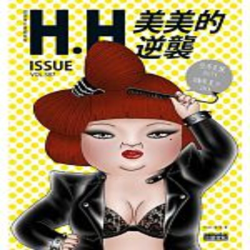 现货 台版 美美的逆襲：H.H 先生全新創作＋精選收錄，68萬網友爆笑按讚！