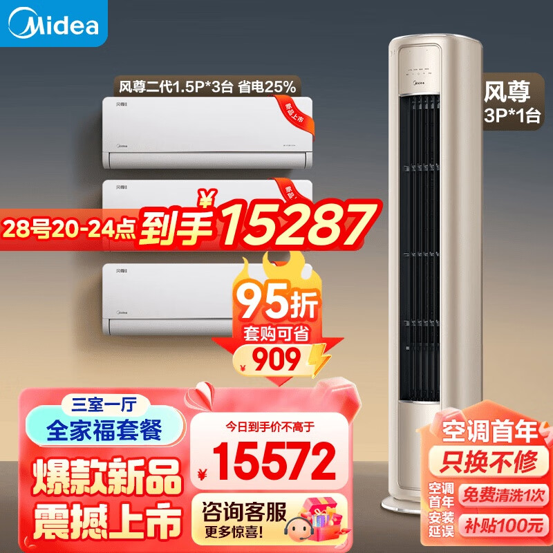 美的（Midea）空调 风尊系列 全家福套餐 三室一厅套装（