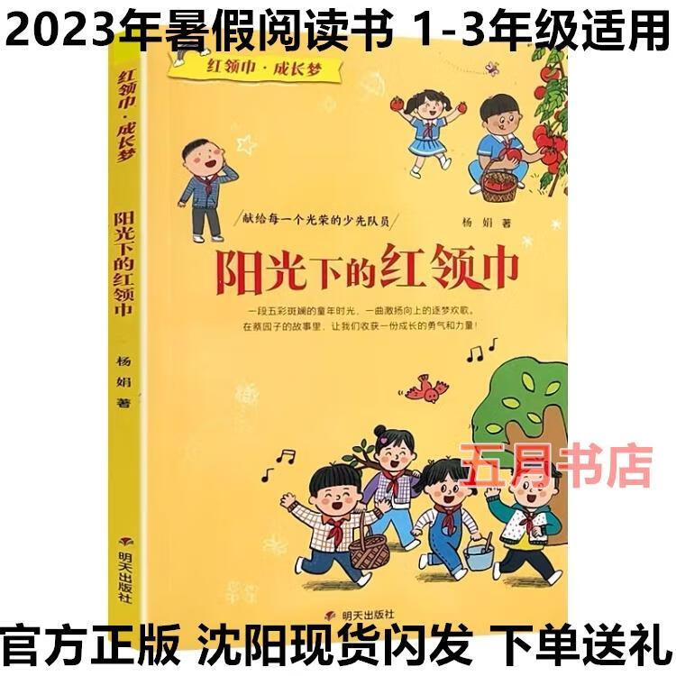 阳光下的红领巾红领巾成长梦杨娟1-3年2023暑假小学生建议阅读书 建议