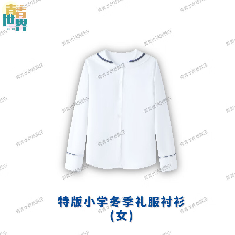 青青世界青青世界深圳校服小学生男女秋冬季礼服外套长袖上衣长裤套装特版 特版小学冬季礼服衬衫（女） 125高性价比高么？