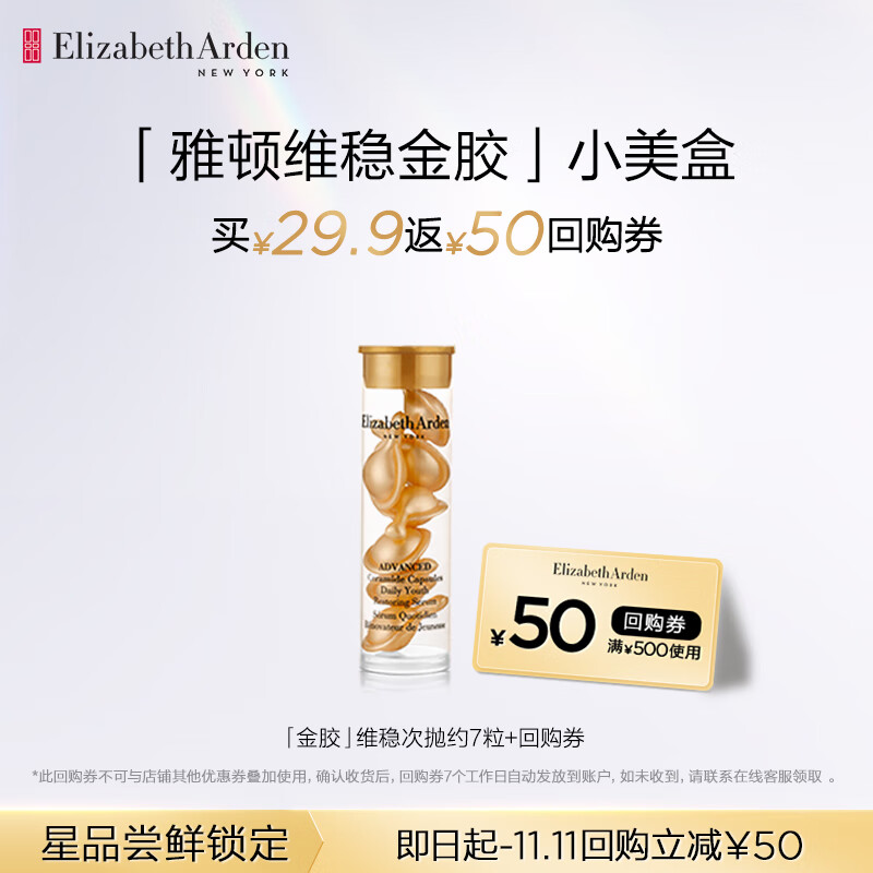 伊丽莎白雅顿金胶7粒  时空焕活胶囊精华液 3.2ml 7粒 面部精华（入门体验装）怎么看?