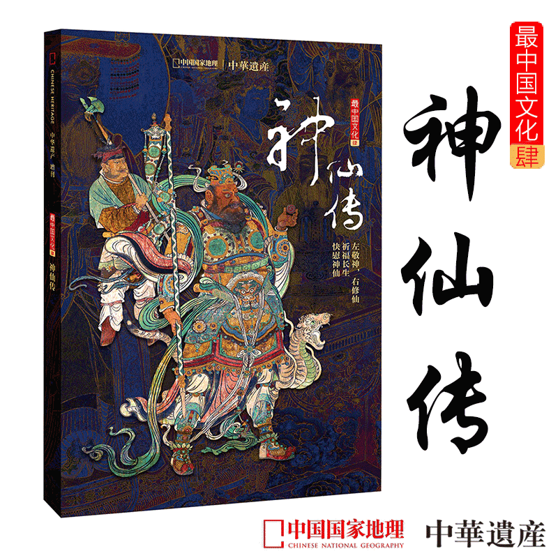 中华遗产2020年增刊神仙传软精装296页神仙专辑全面介绍中国神仙文化