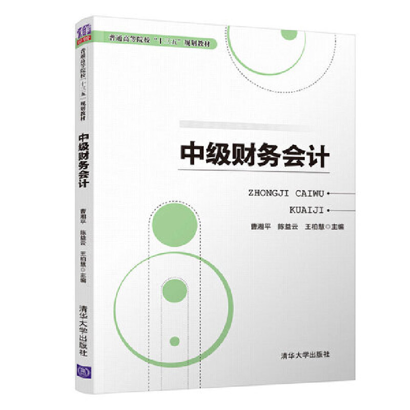 中级财务会计(普通高等院校十三五规划教材)
