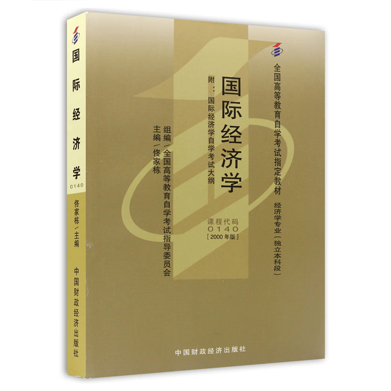 自考教材00140 0140国际经济学 中国财政经济出版社 自学考试指定书籍