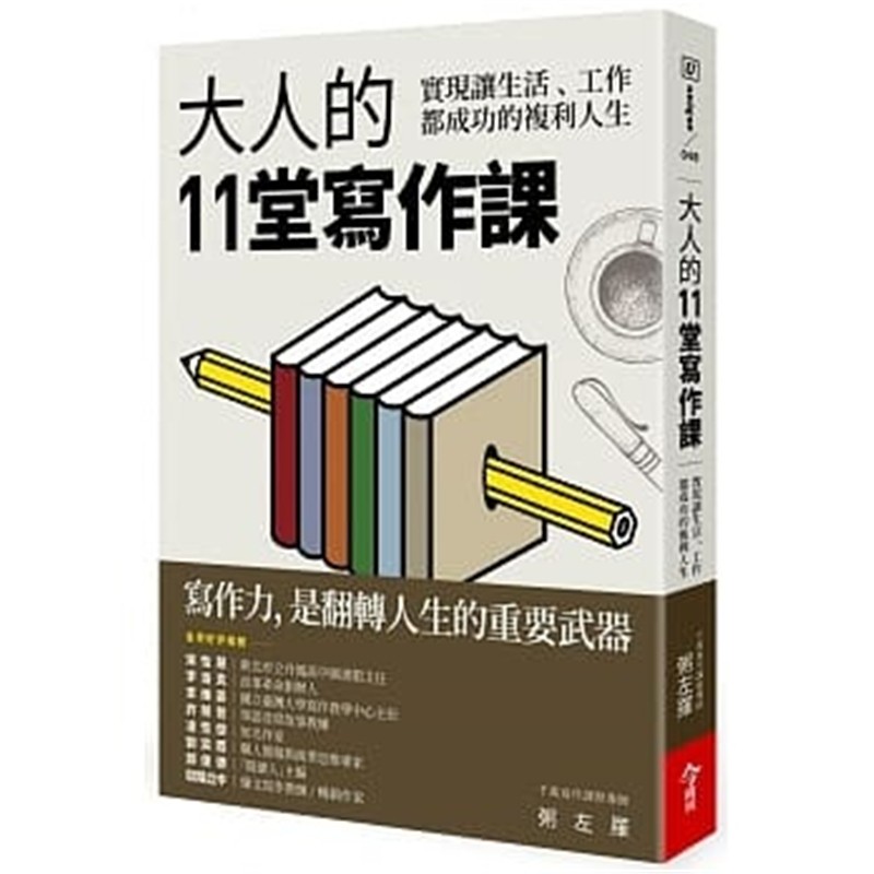 现货 正版 大人的11堂写作课 今周刊