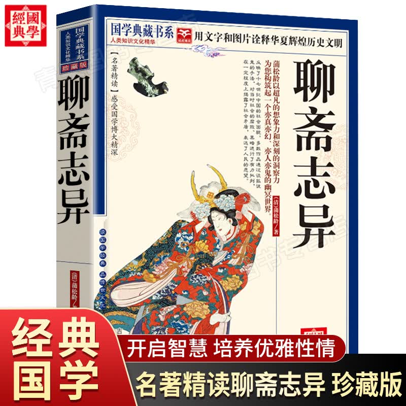 聊斋志异 国学典藏书系珍藏版 白话文译文解析注释