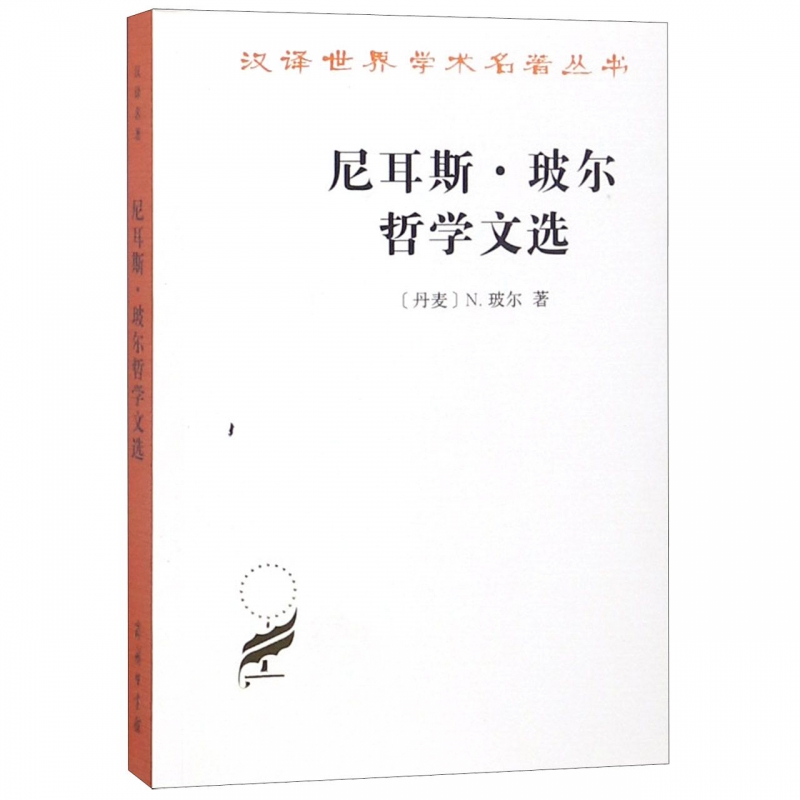 尼耳斯·玻尔哲学文选/汉译世界学术名著丛书