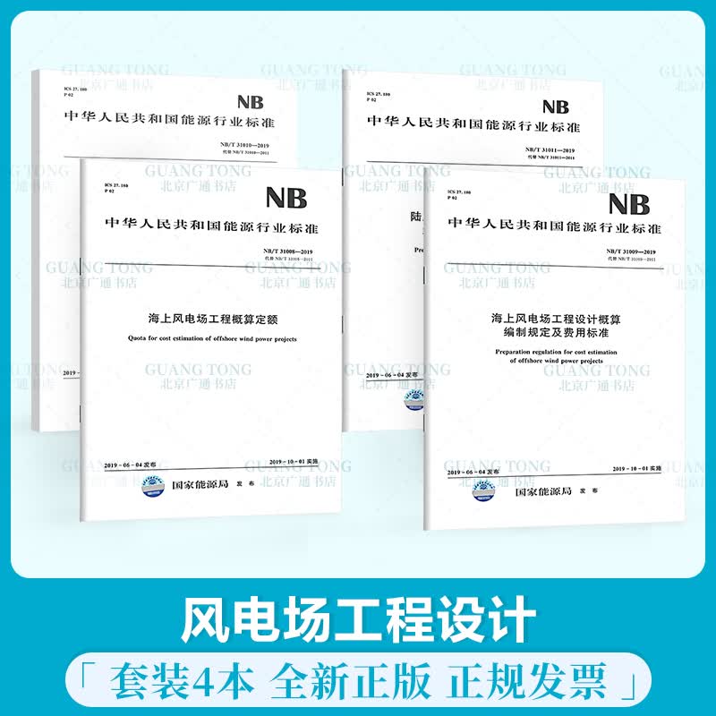 海上陆上风电场4本套 NB/T 31011工程概算定额NB/T 31010 NB/T 31008 NB/T 31009设计概算编制规定及费用标准