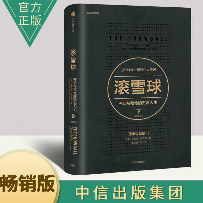 滚雪球 巴菲特和他的财富人生 下 畅销版 巴菲特传奇人生 金融经济投资人物传记经济类畅销书籍