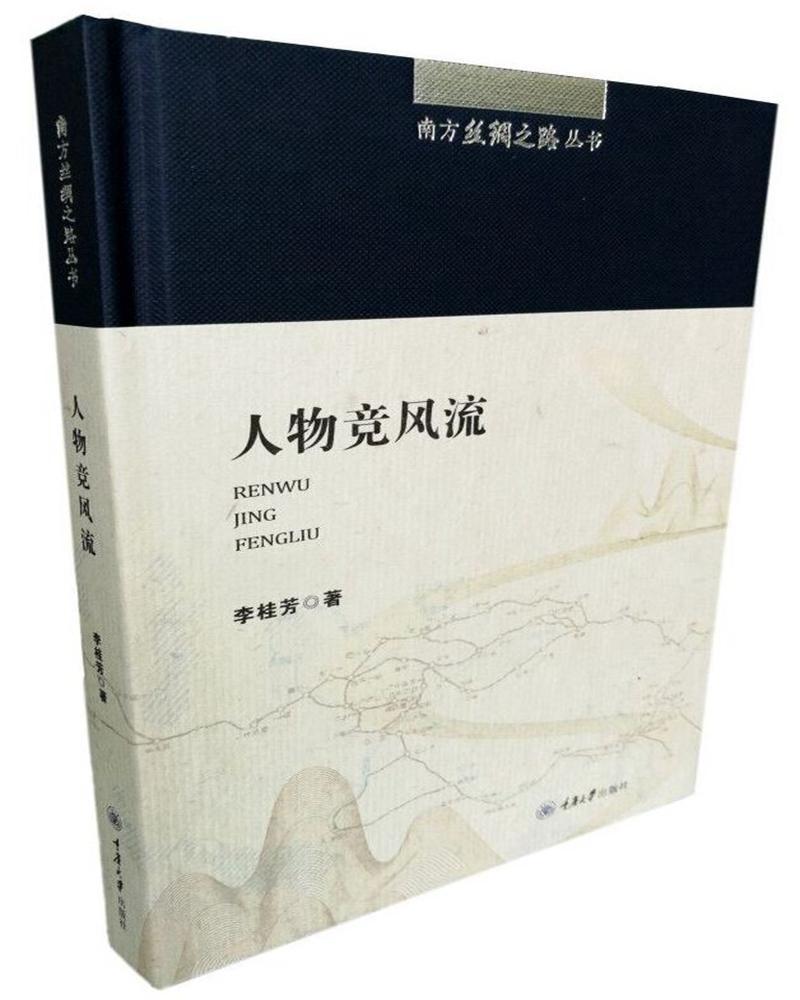 人物竞风流李桂芳重庆大学出版社9787568908733/历史书籍