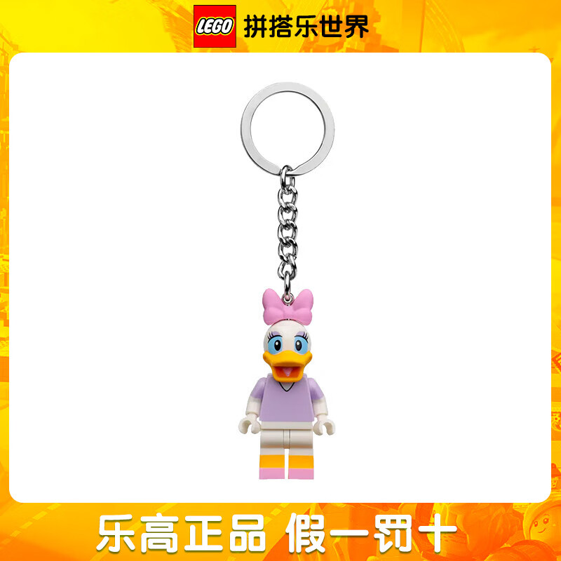 乐高(lego)米奇米妮唐老鸭黛西人仔钥匙扣链积木礼物挂件 854112 黛丝