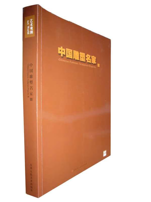 艺术观潮—中国雕塑名家Ⅲ
