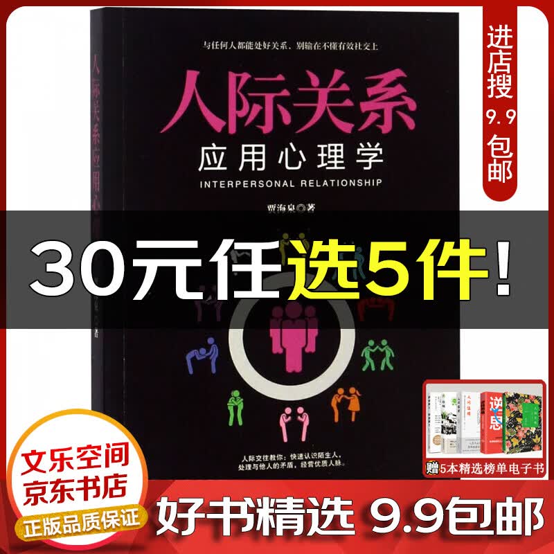 人际关系应用心理学【云仓9.9包邮】