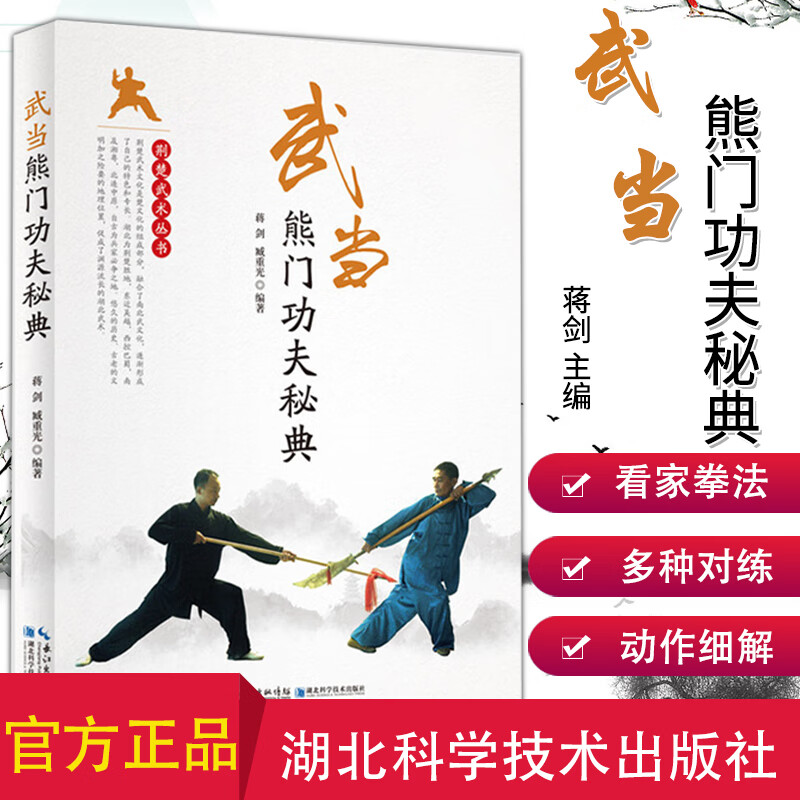 武当熊门功夫秘典 蒋剑 主编 武术养生书籍 武学基本功教学入门书籍