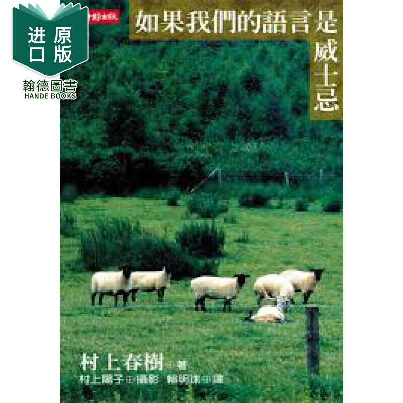 现货 如果我们的语言是威士忌 村上春树 时报 赖明珠译 繁体中文港台原版图书籍台版正版进口