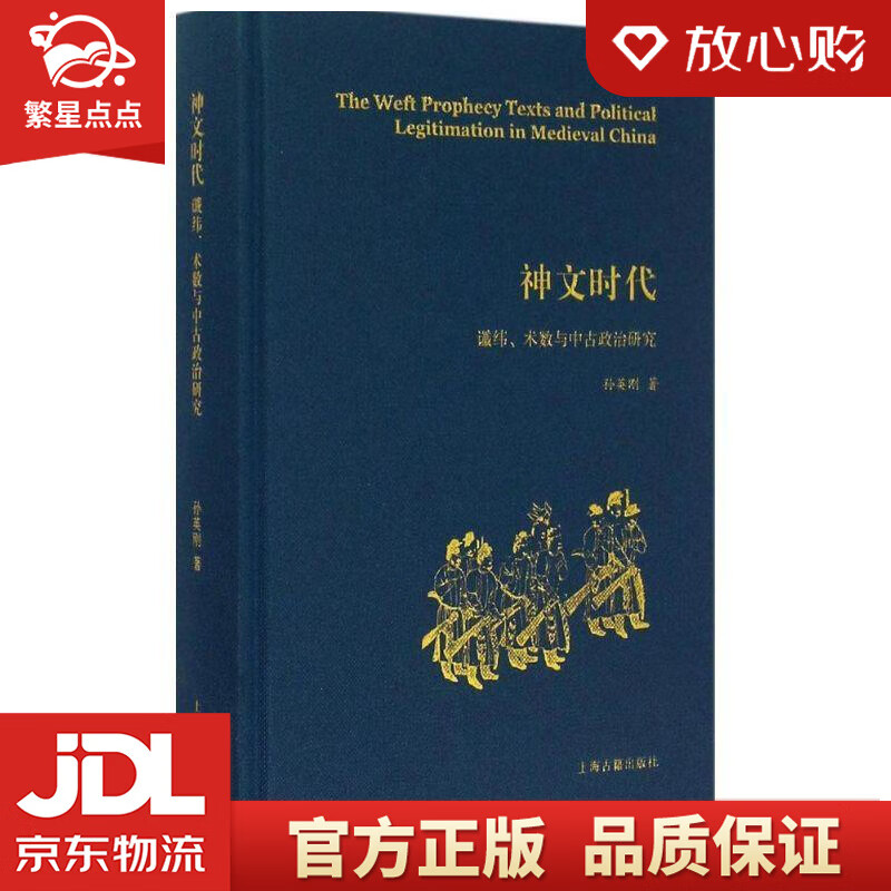 神文时代:谶纬,术数与中古政治研究 孙英刚 上海古籍出版社