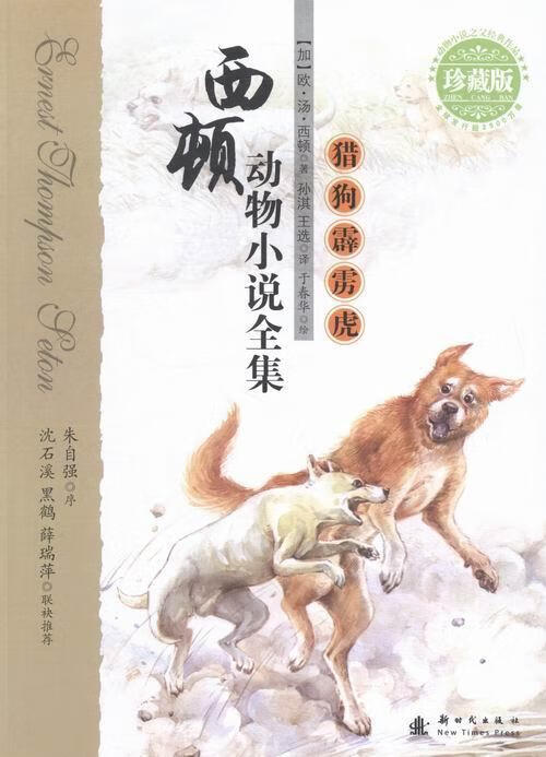 儿童节 猎狗霹雳虎-西顿动物小说-珍藏版童书文学短篇小说小说集现代