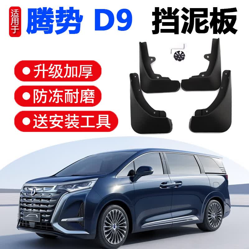 丛林狮专用2023-24款腾势d9挡泥板改装腾势新能源电动汽车前后轮挡泥