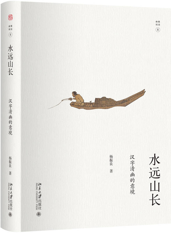 【新华书店】水远山长 汉字清幽的意境