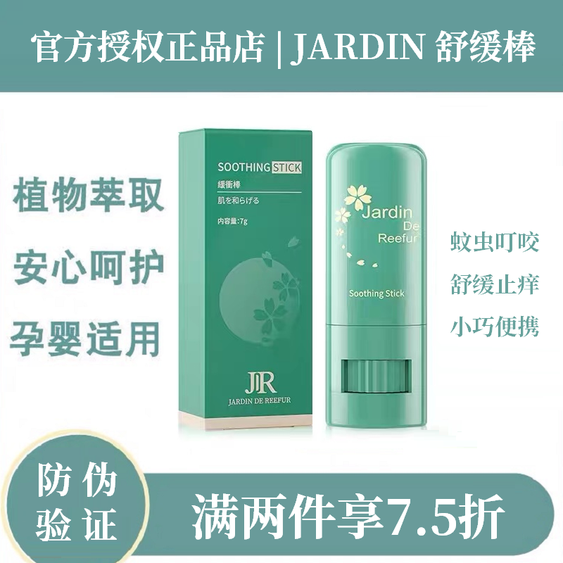 jardin de reefur蚊子膏夏日宝宝蚊虫叮咬舒缓红肿消包止痒膏便携jr三