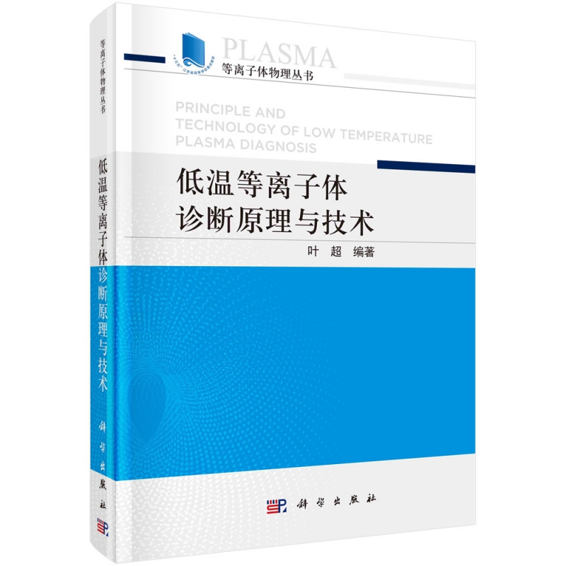 低温等离子体诊断原理与技术(十三五江苏省高等学校重点教材)(精)/等离子体物理丛书