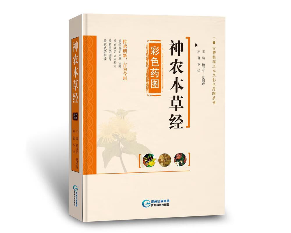 神农本草经 彩色图