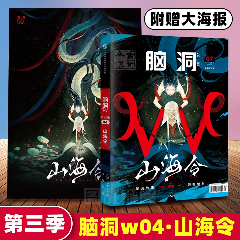 【自选】脑洞w系列 脑洞w第三季04山海令