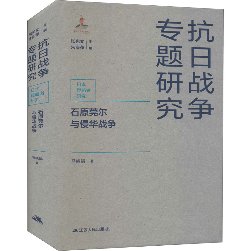 石原莞尔与侵华战争